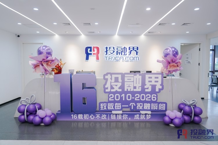 投融界16周年:深耕创投服务,链接每一份信任